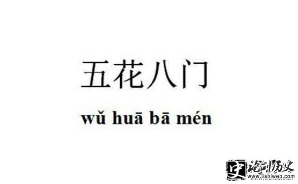 五花八门