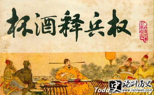 杯酒释兵权是