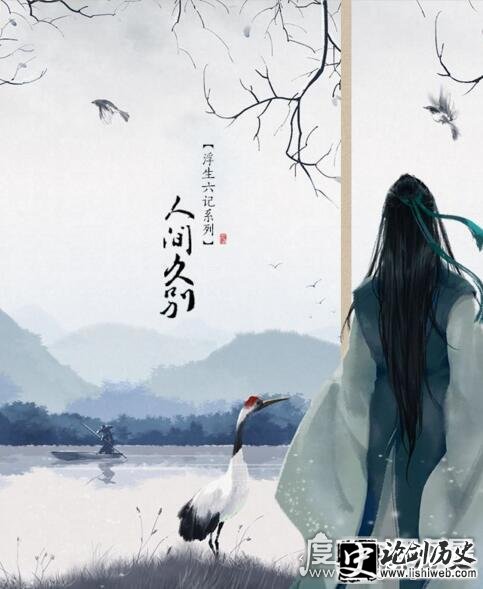 浮生六记作者沈复简介,沈复与陈芸的浪漫爱清故事