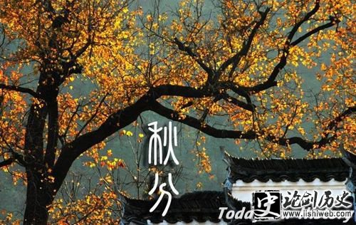 秋分
