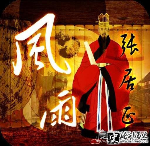 明末救星张居正简介,改革使朝廷苟延残喘50年
