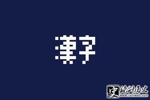 古代汉字文化圈是如何发展起来的?汉字对周边国家发展有哪些影响? 古代汉字文化圈是如何发展起来的?汉字对周边国家发展有哪些影响?