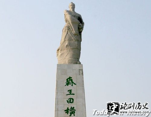 田横