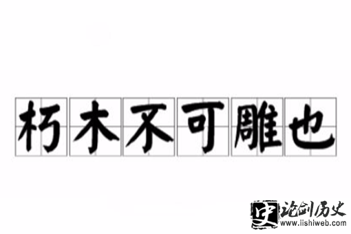 朽木不可雕也说的是谁?这句话的下一句是什么? 朽木不可雕也说的是谁?这句话的下一句是什么?
