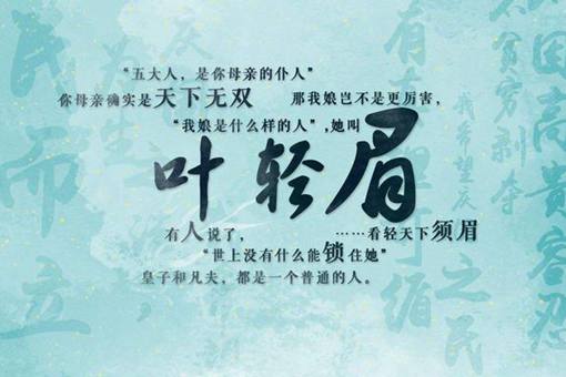 庆余年叶轻眉的理想是什么?叶轻眉与庆帝是真爱吗? 庆余年叶轻眉的理想是什么?叶轻眉与庆帝是真爱吗?