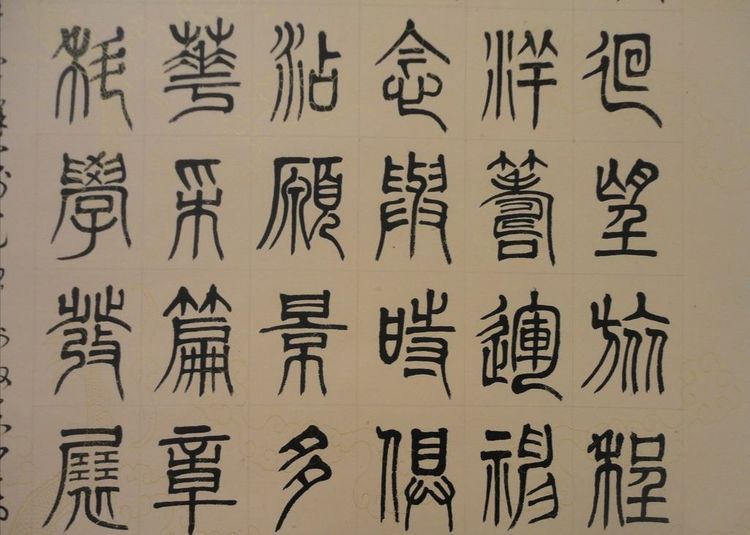 汉字的演变过程的顺序 汉字的演变过程的顺序