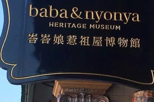娘惹和峇峇是什么意思?娘惹文化属于哪个国家? 娘惹和峇峇是什么意思?娘惹文化属于哪个国家?