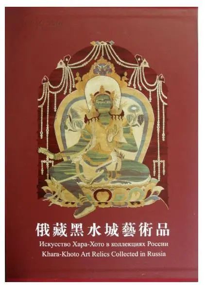 俄藏黑水城艺术品赏析 解密黑水城遗址文化 俄藏黑水城艺术品赏析 解密黑水城遗址文化