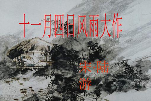 十一月四日风雨大作赏析 十一月四日风雨大作翻译 十一月四日风雨大作赏析 十一月四日风雨大作翻译