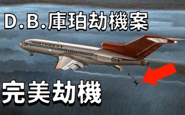 美国完美劫机案是怎么回事 揭秘史上最完美的劫机案 美国完美劫机案是怎么回事 揭秘史上最完美的劫机案