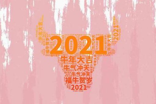 有创意的牛年祝福 牛年祝福语简短创意2021 有创意的牛年祝福 牛年祝福语简短创意2021