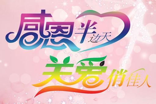 妇女节祝福语简短优美 妇女节祝福语简短优美