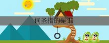 ʥָ˭