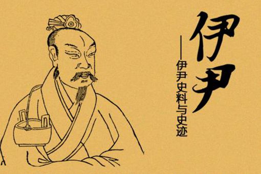 伊尹是谁 商朝伊尹是怎么死的 伊尹是谁 商朝伊尹是怎么死的