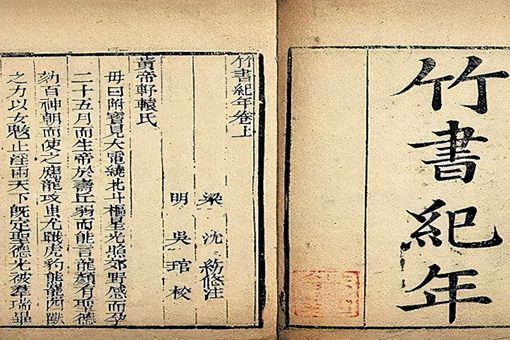 竹书纪年可信吗 竹书纪年真相揭秘 竹书纪年可信吗 竹书纪年真相揭秘