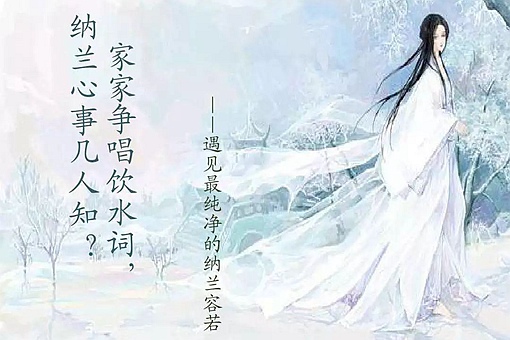 纳兰性德的最美十首词盘点(含赏析) 纳兰性德的最美十首词盘点(含赏析)