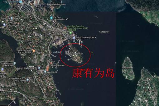 康有为在瑞典买下的康有为岛如今怎么样了? 康有为在瑞典买下的康有为岛如今怎么样了?