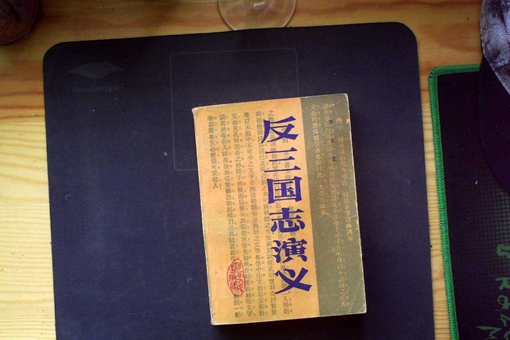 反三国演义是扯淡的吗? 反三国演义是扯淡的吗?