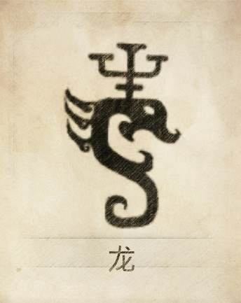 龙姓图腾